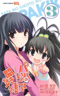 【中古】パパのいうことを聞きなさい！ 3/ 竹村洋平画像