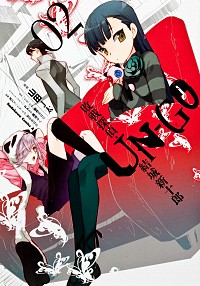 【中古】UN−GO敗戦探偵・結城新十郎 2/ 山田J太画像