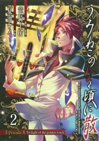 【中古】うみねこのなく頃に散　Episode8：Twilight　of　the　golden　witch 2/ 夏海ケイ画像