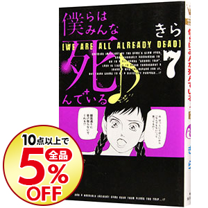 楽天市場 中古 僕らはみんな死んでいる 7 きら ネットオフ楽天市場支店