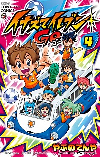 【中古】イナズマイレブンGO 4/ やぶのてんや画像