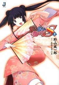 【中古】真剣で私に恋しなさい！S 3/ 野山風一郎 (文庫)画像