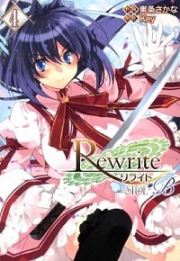 【中古】Rewrite：SIDE−B 4/ 東条さかな画像