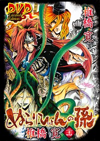 【中古】ぬらりひょんの孫 24/ 椎橋寛画像