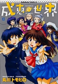 【中古】成恵の世界 13/ 丸川トモヒロ画像