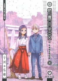 【中古】朝霧の巫女 9/ 宇河弘樹画像