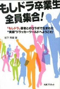 【中古】もしドラ卒業生、全員集合！ / 岩下秀麿 (単行本)画像