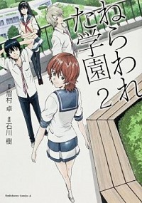 【中古】ねらわれた学園 2/ 石川樹画像
