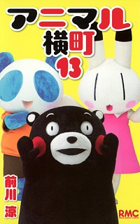 【中古】アニマル横町 13/ 前川涼画像