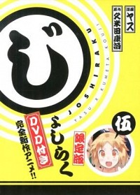 【中古】じょしらく 5/ ヤス画像