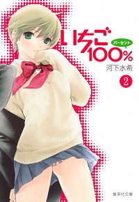 【中古】いちご100％ 2/ 河下水希画像