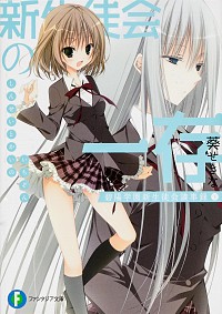 【中古】新生徒会の一存　（碧陽学園新生徒会議事録シリーズ） 下/ 葵せきな (文庫)画像