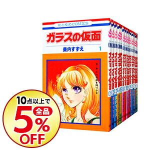 中古 ガラスの仮面 １ ４９巻セット コミック 美内すずえ コミックセット ネットオフ支店 送料無料 10点購入で全品5 Off 少女 コミック全巻セット