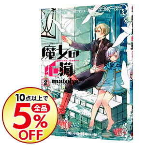 楽天市場 中古 魔女の心臓 2 ｍａｔｏｂａ ネットオフ楽天市場支店