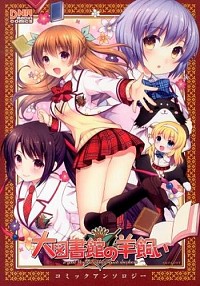 【中古】大図書館の羊飼い　コミックアンソロジー / アンソロジー画像