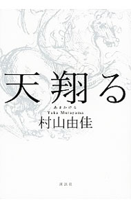 楽天市場 中古 天翔る 村山由佳 ネットオフ楽天市場支店