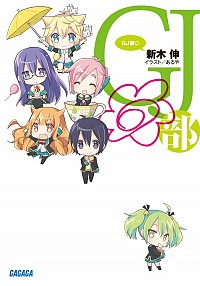 【中古】GJ部◎ / 新木伸 (文庫)画像