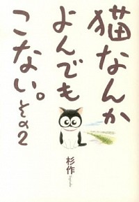 【中古】猫なんかよんでもこない。 2/ 杉作画像
