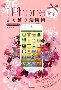 楽天市場 中古 新ｉｐｈｏｎｅ 女子 よくばり活用術 高橋浩子 ネットオフ楽天市場支店