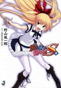 【中古】真剣で私に恋しなさい！S 4/ 野山風一郎 (文庫)画像