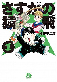 【中古】さすがの猿飛 1/ 細野不二彦画像