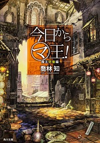 【中古】今日からマ王！−魔王彷徨編− / 喬林知画像
