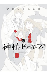 【中古】神様ドォルズ / やまむらはじめ画像