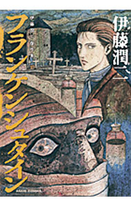 楽天市場】【中古】伊藤潤二傑作集(10)－フランケンシュタイン