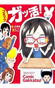 【中古】コミックガッ活！ / 八谷美幸画像