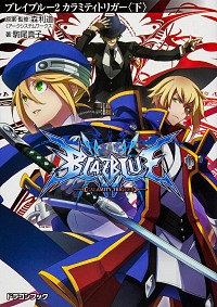【中古】BLAZBLUE(2)−カラミティトリガー− 下/ 駒尾真子 (文庫)画像