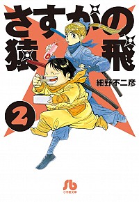 【中古】さすがの猿飛 2/ 細野不二彦画像