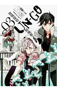 【中古】UN−GO敗戦探偵・結城新十郎 3/ 山田J太画像