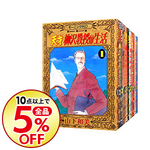 中古 １ ３４巻セット 山下和美 コミックセット 本 雑誌 コミック コミック全巻セット 講談社モーニングkc 山下和美 コミックセット ネットオフ支店 送料無料 天才柳沢教授の生活 10点購入で全品5 Off 玄関先迄納品