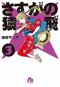 【中古】さすがの猿飛 3/ 細野不二彦画像