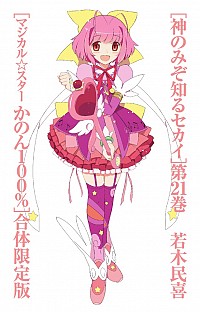 【中古】神のみぞ知るセカイ 21/ 若木民喜画像