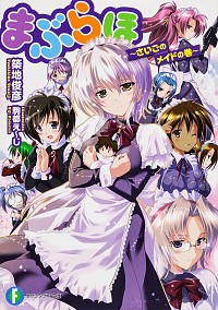 【中古】まぶらほ　−さいごのメイドの巻− / 築地俊彦 (文庫)画像