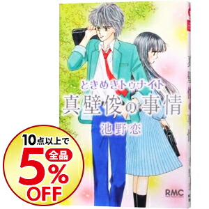 楽天市場 中古 ときめきトゥナイト 真壁俊の事情 池野恋 ネットオフ 送料がお得店