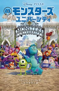 【中古】モンスターズ・ユニバーシティ / TrimbleIrene (新書)画像