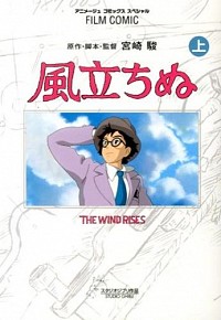 【中古】フィルムコミック　風立ちぬ 上/ アニメージュ編集部【編】画像
