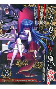 【中古】うみねこのなく頃に散　Episode8：Twilight　of　the　golden　witch 3/ 夏海ケイ画像