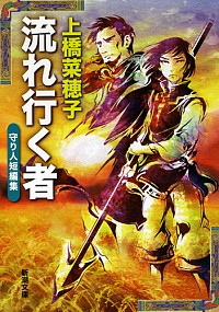 【中古】流れ行く者（守り人シリーズ短編集）　【文庫版】 / 上橋菜穂子画像