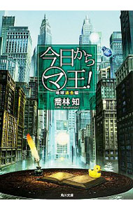 【中古】今日からマ王！−地球過去編− / 喬林知画像