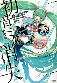 楽天市場】初音ミクの消失-Real And Repeat-cosMo＠暴走P【中古】【016