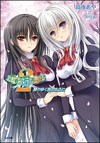 【中古】乙女はお姉さまに恋してる2−移りゆく花のように− / 嵩夜あや (文庫)画像