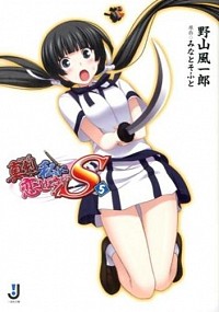 【中古】真剣で私に恋しなさい！S 5/ 野山風一郎 (文庫)画像