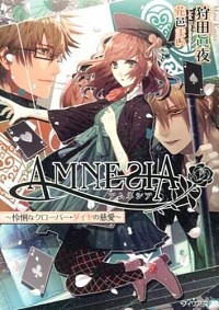 【中古】AMNESIA　怜悧なクローバー・ダイヤの慈愛 / 狩田眞夜画像