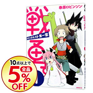 楽天市場】【中古】戦勇。メインクエスト第一章 1/ 春原ロビンソン 