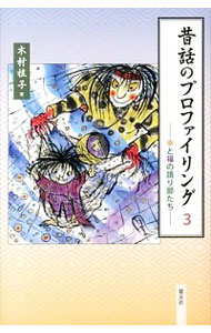 楽天市場 中古 昔話のプロファイリング ３ 木村桂子 ネットオフ楽天市場支店