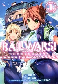 【中古】【全品10倍！1/30限定】RAIL　WARS！　−日本國有鉄道公安隊− 1/ 浅川圭司画像