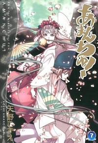 【中古】あまんちゅ！ 7/ 天野こずえ画像